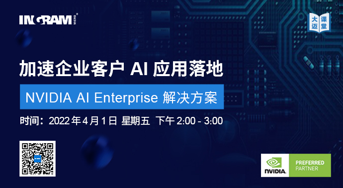 大邁課堂：加速企業客戶AI應用(yòng)落地——NVIDIA AI Enterprise解決方案