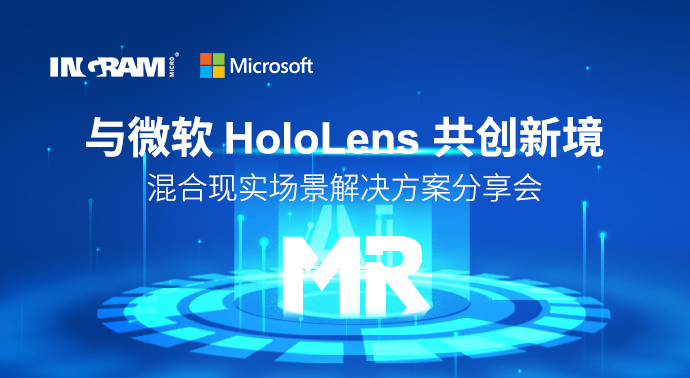 「與微軟 HoloLens 共創新(xīn)境」混合現實場景解決方案分(fēn)享會