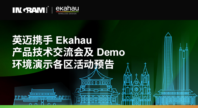 系列活動 | 英邁攜手Ekahau産(chǎn)品技(jì )術交流會及Demo環境演示