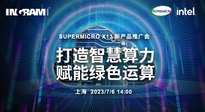 ｢打造智慧算力 賦能(néng)綠色運算｣ Supermicro X13 新(xīn)産(chǎn)品推廣會